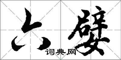 胡問遂六嬖行書怎么寫