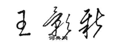 駱恆光王影新草書個性簽名怎么寫