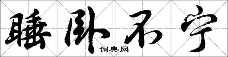 胡問遂睡臥不寧行書怎么寫