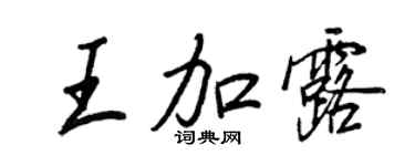 王正良王加露行書個性簽名怎么寫