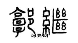 曾慶福郭繼篆書個性簽名怎么寫