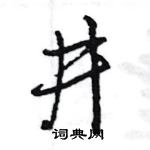 王旻寫的硬筆行書井