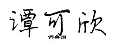 曾慶福譚可欣行書個性簽名怎么寫