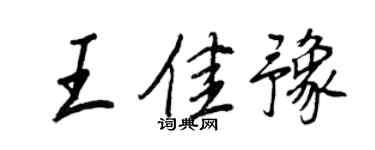 王正良王佳豫行書個性簽名怎么寫