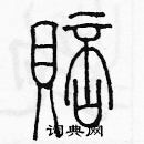 余巨力寫的硬筆篆書賠