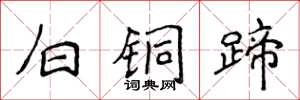 侯登峰白銅蹄楷書怎么寫
