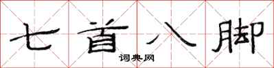 范連陞七首八腳隸書怎么寫