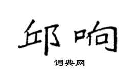 袁強邱響楷書個性簽名怎么寫