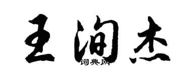 胡問遂王洵傑行書個性簽名怎么寫