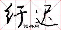 紆道的意思_紆道的解釋_國語詞典