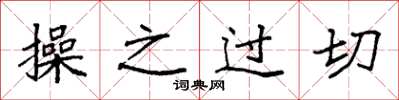 袁強操之過切楷書怎么寫