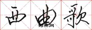 駱恆光西曲歌行書怎么寫