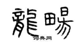 曾慶福龍暢篆書個性簽名怎么寫