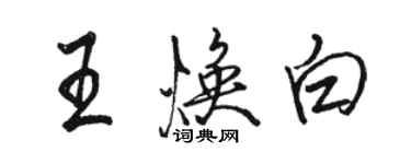 駱恆光王煥白行書個性簽名怎么寫