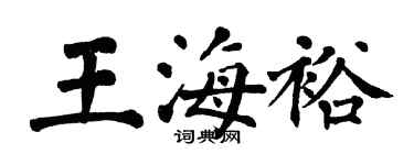 翁闓運王海裕楷書個性簽名怎么寫