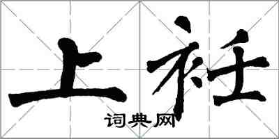 翁闓運上衽楷書怎么寫