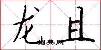 龍且怎么寫好看