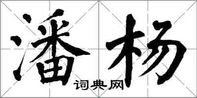 翁闓運潘楊楷書怎么寫