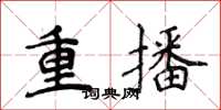 侯登峰重播楷書怎么寫