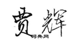 駱恆光賈輝行書個性簽名怎么寫