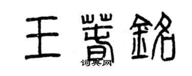 曾慶福王春銘篆書個性簽名怎么寫