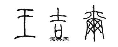 陳墨王吉爾篆書個性簽名怎么寫