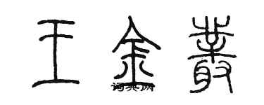 陳墨王金叢篆書個性簽名怎么寫