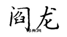 丁謙閻龍楷書個性簽名怎么寫