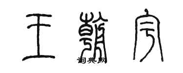 陳墨王朝宇篆書個性簽名怎么寫