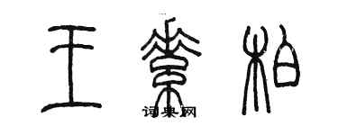 陳墨王素柏篆書個性簽名怎么寫