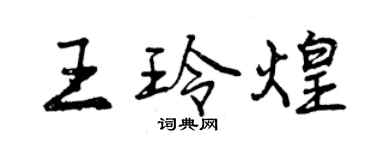 曾慶福王玲煌行書個性簽名怎么寫