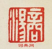 “商湯”篆刻印章