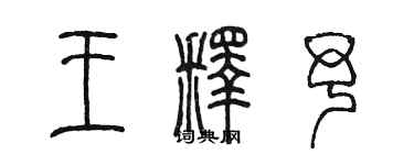 陳墨王釋予篆書個性簽名怎么寫