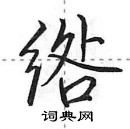 田英章寫的硬筆行書綹