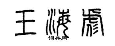 曾慶福王海彪篆書個性簽名怎么寫