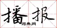 周炳元播報楷書怎么寫
