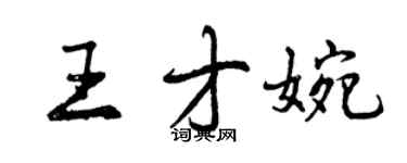 曾慶福王才婉行書個性簽名怎么寫