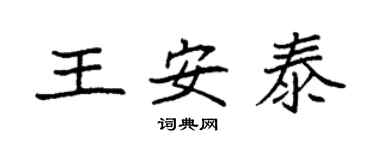 袁強王安泰楷書個性簽名怎么寫