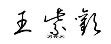 梁錦英王紫歡草書個性簽名怎么寫