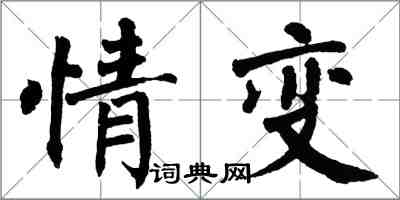 翁闓運情變楷書怎么寫