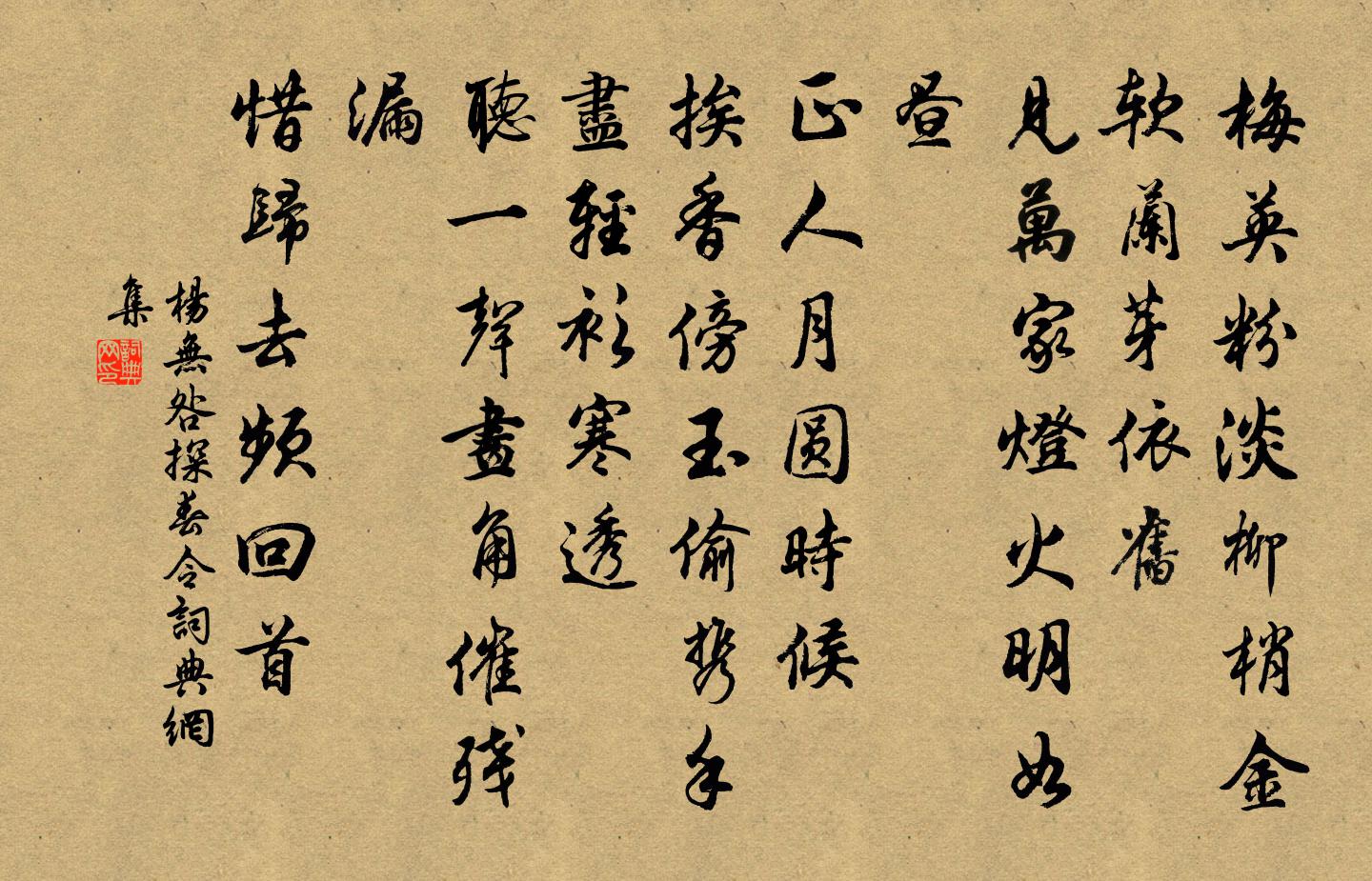 楊無咎探春令書法作品欣賞