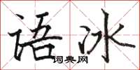 駱恆光語冰楷書怎么寫