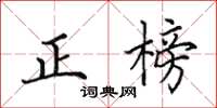田英章正榜楷書怎么寫