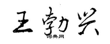 曾慶福王勃興行書個性簽名怎么寫