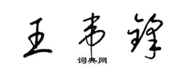 梁錦英王韋鋒草書個性簽名怎么寫