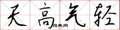 錢沛雲天高氣輕行書怎么寫