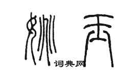 陳墨姚玉篆書個性簽名怎么寫