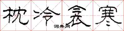 柯春海枕冷衾寒隸書怎么寫