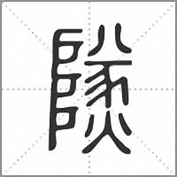 𤒮小篆