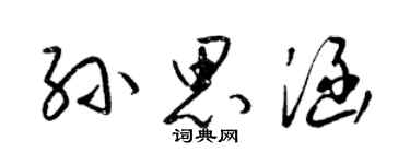 梁錦英孫思涵草書個性簽名怎么寫